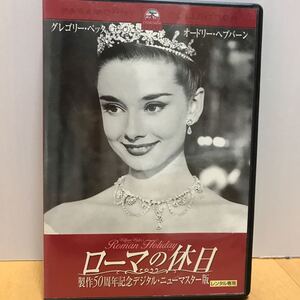 ローマの休日 DVD