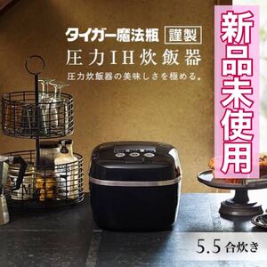 【新品未使用】 タイガー 圧力IH炊飯器 JPC-G100 5.5合 モスブラック 土鍋 圧力IH 炊飯ジャー