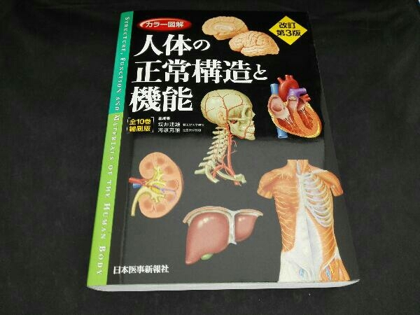 ヤフオク! -「人体の正常構造と機能 全10巻縮刷版」(医学) (健康と医学 