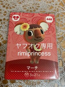 同梱可 どうぶつの森　あつ森 あつまれどうぶつの森　とびだせどうぶつの森　amiiboカード アミーボカード マーチ 448