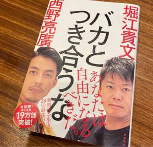 堀江 貴文　西野 亮廣　バカとつき合うな