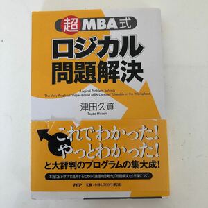 「超」 MBA式ロジカル問題解決/津田久資