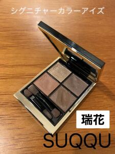 SUQQU シグニチャーカラーアイズ 01 瑞花 アイシャドウ