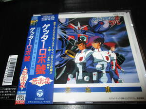 ヤフオク ゲッターロボ號 Cd の中古品 新品 未使用品一覧 ヤフオク ゲッターロボ號 Cd の中古品 新品 未使用品一覧