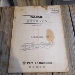 *YANMAR Yanmar 3AMK engine maintenance manual Showa era 61 year 12 month *