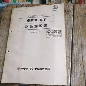 ☆ＹＡＮＭＡＲ ヤンマーディーゼル　6KX-ET 商品解説書 テクニカルマニュアル 平成7年4月☆