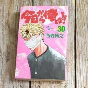 ☆初版　今日から俺は！！(30) サンデーＣ　西森博之☆