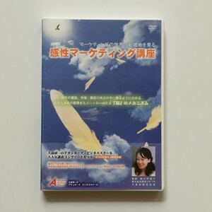 感性マーケティング講座 黒川伊保子 DVD dvd マーケティング 投資 株 FX fx