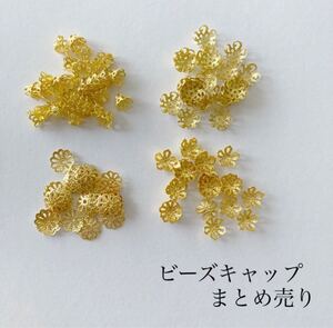 ビーズキャップ まとめ売り アクセサリーパーツ