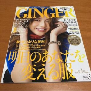 雑誌　ジンジャー　GINGER 2014年　3月号