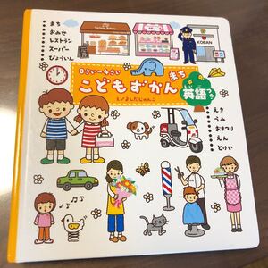 0さい〜4さい こどもずかん まち 英語つき/よしだじゅんこ (著者)