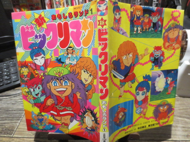 2002年春 ビックリマンおもしろランド1〜14巻(15巻なし)+新
