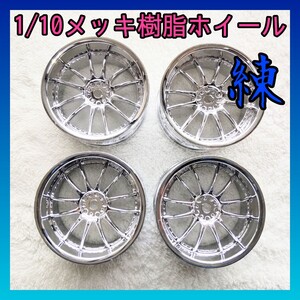 1/10メッキ樹脂ホイール 8056『送料無料』ドリフト ラジコン TT01 TT02 YD-2