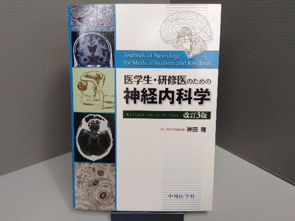 楽天最安値に挑戦】 医学生 研修医のための脳神経内科 改訂4版 labca