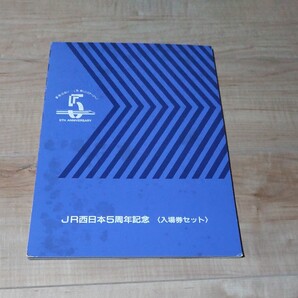 JR西日本 記念入場券 5周年記念