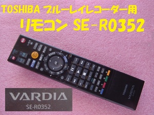 21284★☆TOSHIBA ブルーレイレコーダー用 リモコン SE-R0352 部品取り