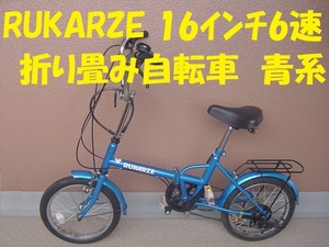 21274★☆直接引取　RUKARZE 16インチ6速　 折り畳み自転車　青系