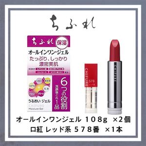 ちふれ 3点セット オールインワンジェル 保湿 ×2個 口紅 578番(レフィル) ×1本