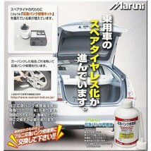 【　送料無料　】スペア タイヤレス 車に！　Maruni　マルニ　乗用車タイヤ用　応急 パンク修理キットLP　27202_画像5