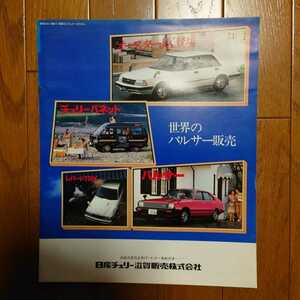  Showa era 56 year 6 month * seal character have rust have * Nissan *F30 Leopard TR-X/ Auster / Pulsar / Cherry Vanette *14.* catalog 1063M103