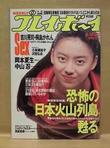 週刊プレイボーイ 1991年6月18日（岡本夏生/小林美和子/中山忍/吉川晃司＆桐島かれん/沢田なお