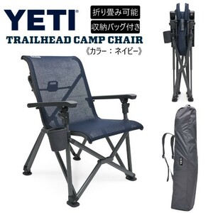 YETI イエティ トレイルヘッド キャンプチェア ネイビー 収納バッグ付き アウトドア チェア 折り畳み 椅子 イス いす
