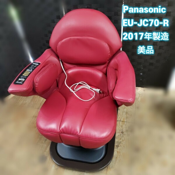 美品 Panasonic EU-JC70-R　コアトレチェア