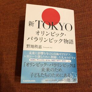 「新TOKYOオリンピック・パラリンピック物語」野地 秩嘉定価: ￥ 1800#野地秩嘉 #野地_秩嘉 #本 #日本文学／評論随筆