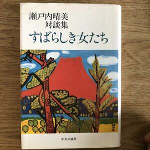 ●瀬戸内晴美★すばらしき女たち 瀬戸内晴美対談集＊中央公論社 (単行本) 送料\210