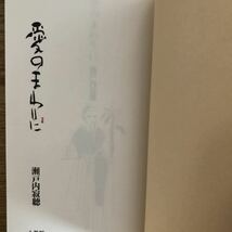 ●瀬戸内寂聴★愛のまわりに＊小学館 初版 (帯・単行本) 送料\150●_画像3