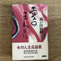 ●瀬戸内寂聴★愛のまわりに＊小学館 初版 (帯・単行本) 送料\150●_画像1