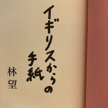 ●林望★イギリスからの手紙＊東京堂出版 (単行本) 送料\210●_画像3