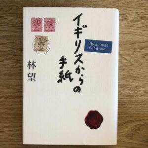 ●林望★イギリスからの手紙＊東京堂出版 (単行本) 送料\210●