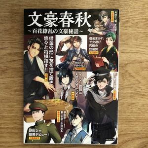 ●ライブ★文豪春秋 百花繚乱の文豪秘話＊カンゼン 初版 (ソフトカバー単行本) 送料\150●