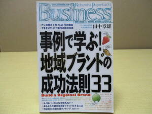 【03111902】事例で学ぶ！地域ブランドの成功法則33■初版■田中　章雄