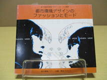 【03111904】都市環境デザインのファッションとモード■初版■都市環境デザイン会議・関西ブロック_画像1