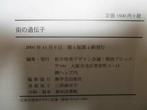 【03111905】街の遺伝子　都心の環境デザインを考える■初版■都市環境デザイン会議・関西ブロック_画像4