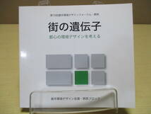 【03111905】街の遺伝子　都心の環境デザインを考える■初版■都市環境デザイン会議・関西ブロック_画像1