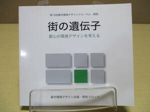 【03111905】街の遺伝子　都心の環境デザインを考える■初版■都市環境デザイン会議・関西ブロック