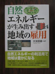 【03101908】自然エネルギーが生み出す地域の雇用■初版第2刷■大友　詔雄