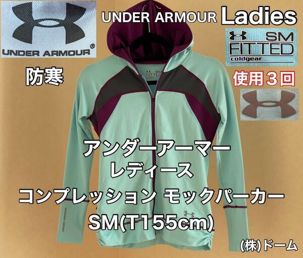 超美品 UNDER ARMOUR(アンダーアーマー)レディース コンプレッション モック パーカー SM(T155cm)使用3回 ライト ブルー長袖.ゴールドギア