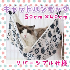 キャット ハンモック 猫 小動物 ペット用品 ニャンモック ねこグッズ リバーシブル ひも調節可能 キャットハンモック 新品