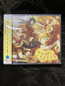 CD★響け!ユーフォニアム2【おんがくエンドレス】オリジナルサウンドトラック