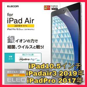送料無料 新品 10.5インチ iPad Pro iPad air 3 iPadair3 液晶 保護 耐衝撃 アップル フィルム 光沢 高耐久 液晶フィルム 抗菌 銀イオン