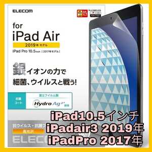 送料無料 新品 10.5インチ iPad Pro iPad air 3 iPadair3 液晶 保護 耐衝撃 アップル フィルム 光沢 耐久 液晶フィルム 抗菌 銀イオン　美