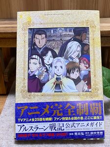 【初版】アルスラーン戦記 公式アニメガイド