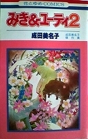 ●〒少女コミックス　成田美名子　ウェルカム／みき＆ユーティ全２巻【みき＆ユーティ２難有】_画像3