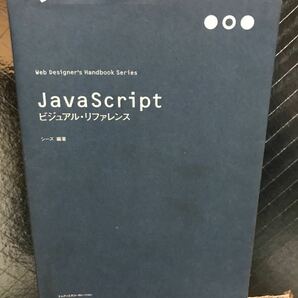 ＪａｖａＳｃｒｉｐｔビジュアルリファレンス Ｗｅｂ Ｄｅｓｉｇｎｅｒｓ Ｈａｎｄｂｏｏｋ Ｓｅｒｉｅｓ／シーズ 【編著】