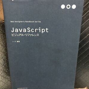 JavaScriptビジュアルリファレンス Web Designers Handbook Series/シーズ 【編著】