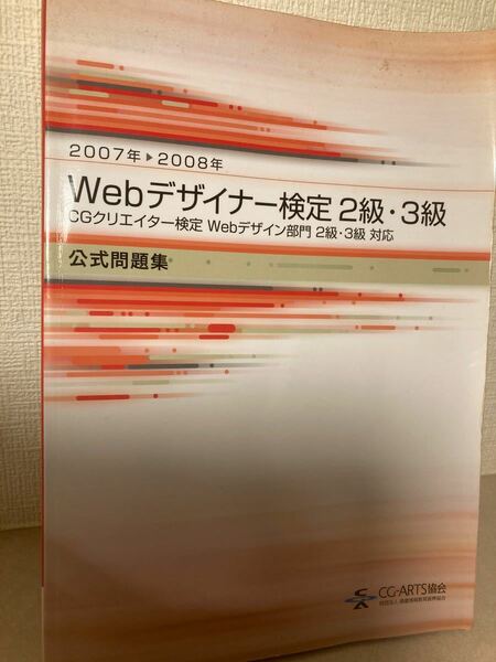 Ｗｅｂデザイナー検定２、３級 公式問題集 (２００７−２００８年) 情報通信コンピュータ (その他)